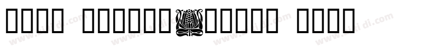 悠然小楷 作者艺海拾贝Design h字体转换